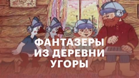 Фантазёры из деревни Угоры
 2024.04.26 09:26 бесплатно 2023 мультфильм в высоком качестве.
